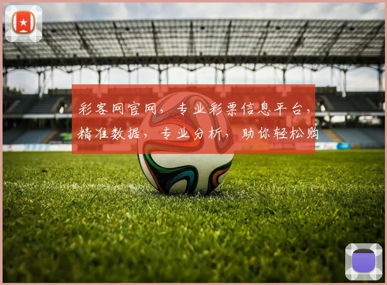 彩客网官网，专业彩票信息平台，精准数据，专业分析，助你轻松购彩，赢取大奖