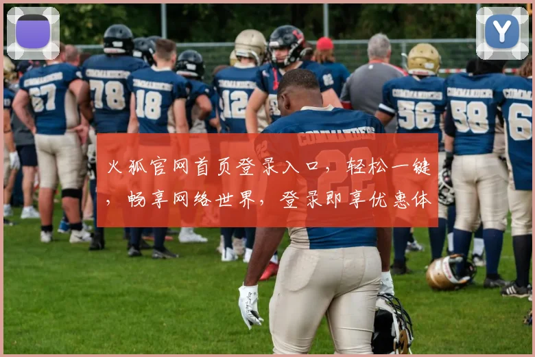 火狐官网首页登录入口，轻松一键，畅享网络世界，登录即享优惠体验，快来加入我们吧