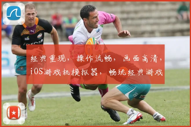 经典重现，操作流畅，画面高清，iOS游戏机模拟器，畅玩经典游戏