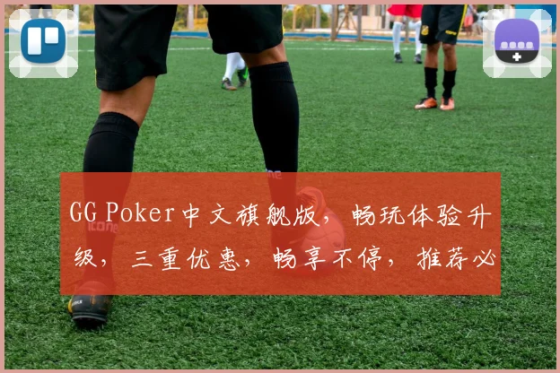 GG Poker中文旗舰版，畅玩体验升级，三重优惠，畅享不停，推荐必看