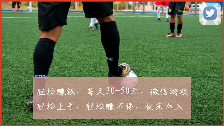 轻松赚钱，每天30-50元，微信游戏轻松上手，轻松赚不停，快来加入