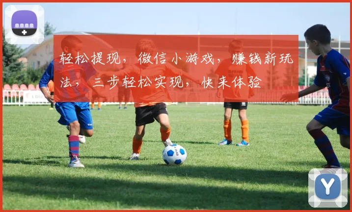 轻松提现，微信小游戏，赚钱新玩法，三步轻松实现，快来体验