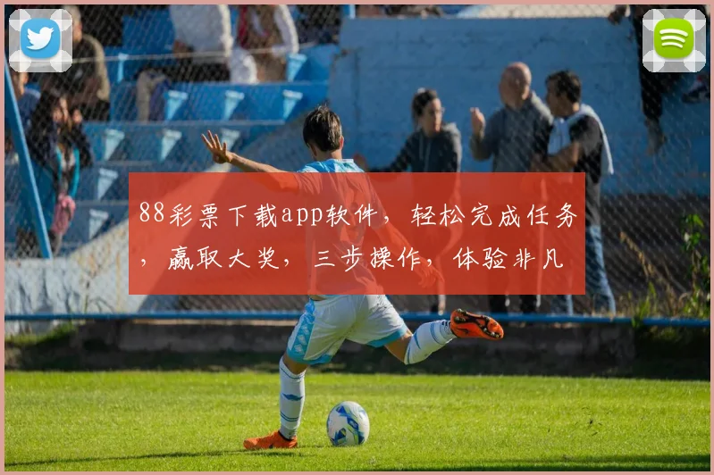 88彩票下载app软件，轻松完成任务，赢取大奖，三步操作，体验非凡，不容错过
