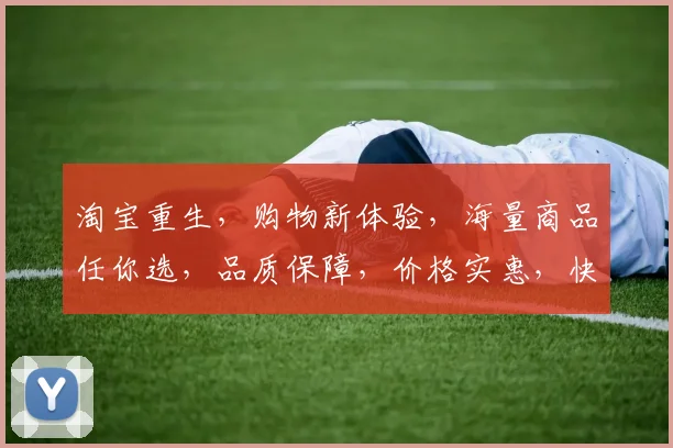 淘宝重生，购物新体验，海量商品任你选，品质保障，价格实惠，快来体验