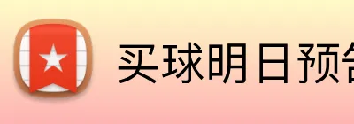 买球明日预告 logo